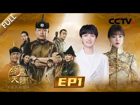 【Full】周深温柔献唱侗语民歌开口就沦陷，藏族歌手阿兰飙高音直击人心 | CCTV「原声天籁——中国民歌盛典」第1期 20231009