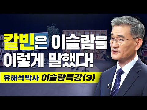 "This is what Calvin said about Islam" - Dr. Yoo Hae-seok's special lecture on Islam at Chongshin...