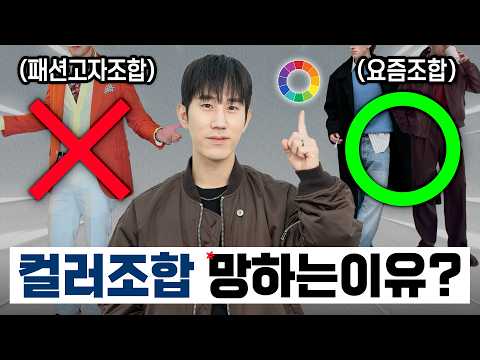 당신의 컬러 조합이 어색한 이유?!