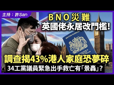 【BNO災難】英國佬永居改門檻！調查揭43%港人家庭恐夢碎，34工黨議員緊急出手救亡有「景轟」？