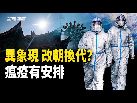 異象「太白晝見」現大陸 要改朝換代嗎？瘟疫有安排 生死皆定數 特定之人不染疫   主播：婉兒【新聞深讀】