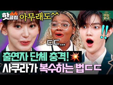 ＂하늘에서 보자^.^💣＂ 맑은 눈 사쿠라(SAKURA)의 살아서는 못 보는(?) 섬뜩한 복수 계획ㄷㄷ☠｜아는 외고｜JTBC 250225 방송