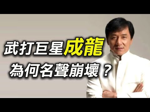 成龍為何近年來名聲這麼慘？除了外遇，他到底都做了什麼？Jackie Chan