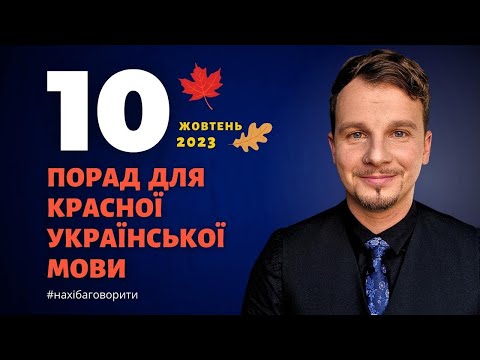 10 tips for fluent Ukrainian | Anti-Surzhik | Rhetoric | Eloquence