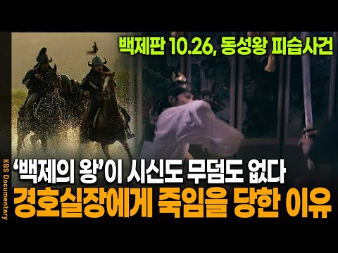 백제 동성왕을 살해한 범인의 충격적인 정체 | KBS 20090912 방송
