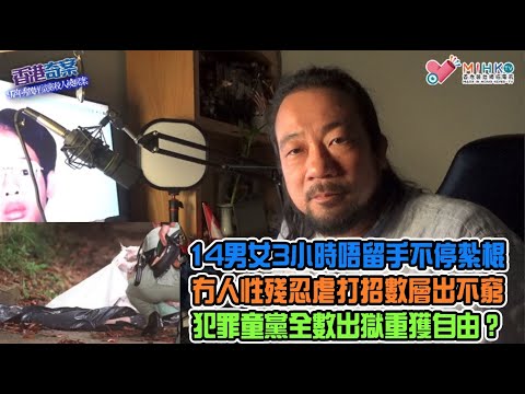 香港奇案 EP_49b - 97年秀茂坪童黨殺人燒屍案B: 乳臭未乾𡃁仔欺負智障漢！不甘好友被欺負，勸其報警求助招殺身禍！14男女3小時唔留手不停虐打！空置屋村放火燒屍！犯罪者現已重獲自由？