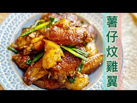 經典港式家庭小菜😱❗️薯仔焦香入味好夠粉❤️雞翼皮香肉嫩好惹味❤️ 《薯仔軟而不爛‼️雞翼唔縮水，快速入味，箇中技巧》Braised Chicken Wings with Potatos
