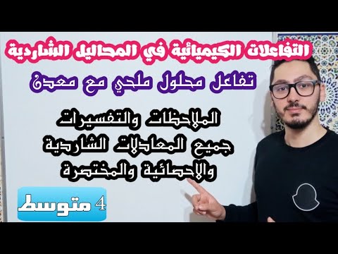 تفاعل محلول ملحي مع معدن | التفاعلات الكيميائية في المحاليل الشاردية | السنة الرابعة متوسط