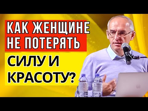 Как женщине не потерять силу и красоту в отношениях? Торсунов лекции