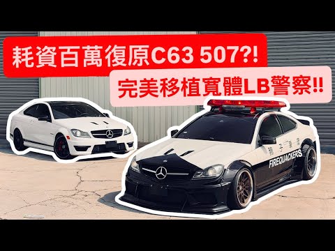 怒砸百萬還原我的C63 507?! 完美復刻移植LB寬體警察!! 我的507回來了!!