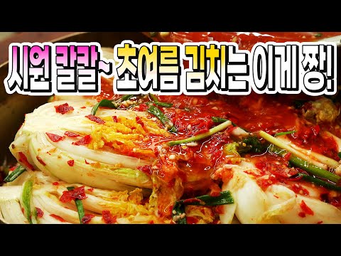 Water cabbage kimchi with a fresh taste reminiscent of early summer, summer kimchi 🫶