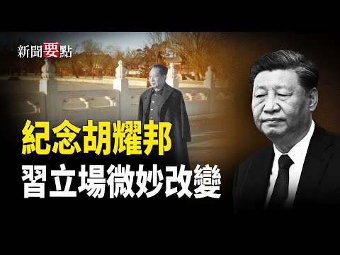 出席胡耀邦誕辰110周年座談會, 習近平立場發生微妙改變；失蹤的蔡奇終於露面，但是言辭謹慎，紅二代們嚴肅以待；這個座談會究竟透露了什麽信息？   主播：陳若蘭【新聞要點】
