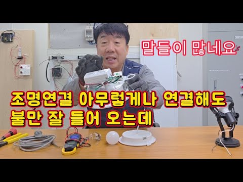 [전기실무] 조명연결은 정확하게 해야 하는지 접지는 필요한지 ? #시설관리 #전기실무 #조명연결