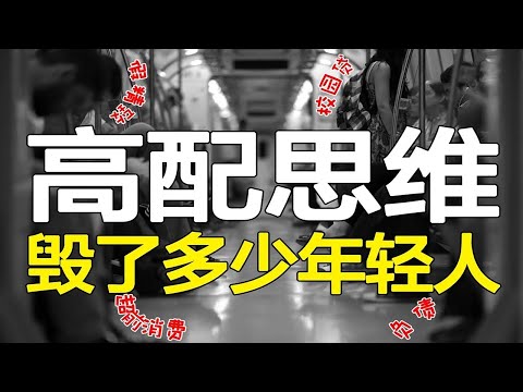 负债799亿,“假精致”榨干多少年轻人!消费观是升级还是扭曲?【心河摆渡】