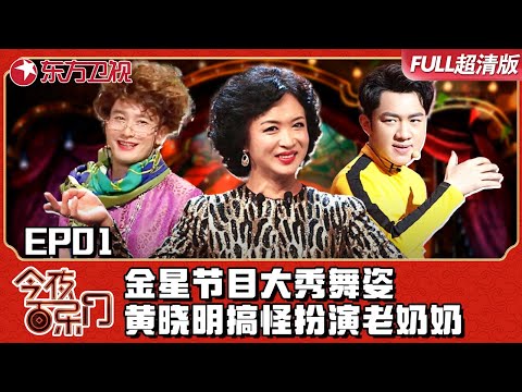 今夜百乐门惊喜回归！金星节目大秀舞姿,黄晓明加盟扮演老奶奶全场爆笑！｜#今夜百乐门EP01｜FULL｜#上海电视台官方频道