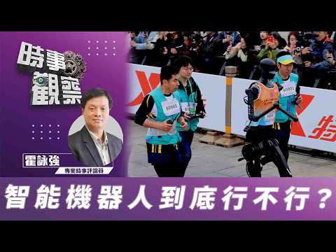 時事觀察—霍詠強:智能機器人到底行不行?