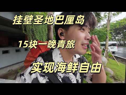 掛壁小夥抵達巴厘島第一天 物價超低 遍地白人美女 掛壁天堂 刷新認知！