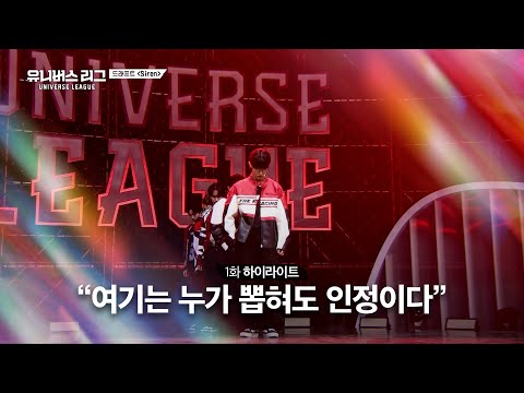 [Universe League] “이건 누가 뽑혀도 인정이다👍🏻” 참가자와 감독들의 극찬을 받은 ‘Siren’🚨 #유니버스리그 EP.01