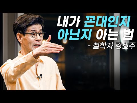 [책이벤트] "진짜 똑똑한 사람은 꼰대짓을 안 해요" 우리는 왜 꼰대가 되는 걸까? 인문학의 대가 강신주가 장자를 통해 말하는 꼰대의 조건┃클래스e