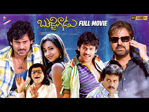 Bujjigadu Telugu Full Movie 4K | Prabhas | Mohan Babu | Trisha | Puri Jagannadh | Telugu New Movies