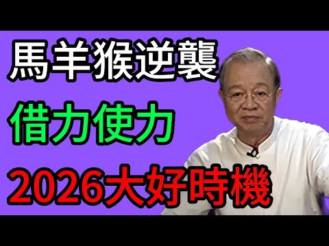 曾仕強：马羊猴逆袭机会！2026丙午年正是你厚积薄发，借力使力的大好时机！。 #曾仕強 #易經 #國學 #正能量 #丙午馬年 #馬羊猴 #流年運勢 #道德經 #佛家清醒 #道法自然 #人生覺悟