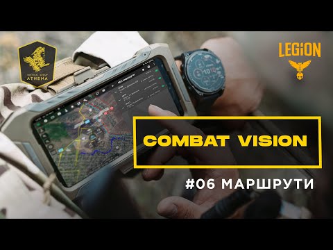 ComBat Vision - Маршрути