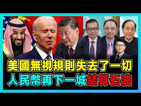美國無視規則失去了一切，中國人民幣再下一城結算石油！｜美國違反WTO拒認輸，中國擊破西方壟斷世界規則！｜沙特逆轉擁抱中國，美國衰落勢不可擋！【屈機頭條 EP85-2】
