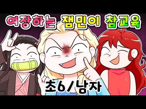 (사이다툰) 여장하는 민폐 잼민이 시원하게 참교육하다!/영상툰/썰툰/MOAㅏ보기/