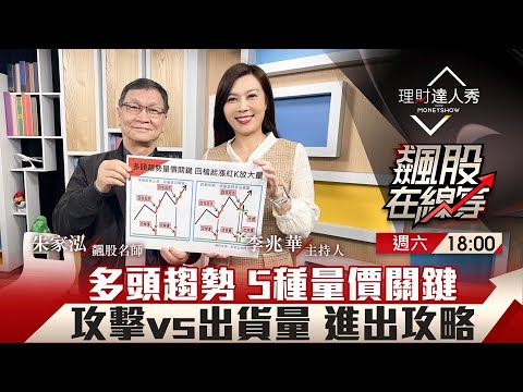【飆股在線等】第59集！｜多頭趨勢 5種量價關鍵 攻擊vs出貨量 進出攻略｜李兆華、朱家泓《理財達人秀》2024.02.24