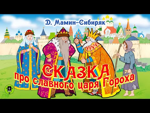 Д.Н. МАМИН-СИБИРЯК «СКАЗКА ПРО СЛАВНОГО ЦАРЯ ГОРОХА». Аудиокнига для детей. Читает А. Бордуков