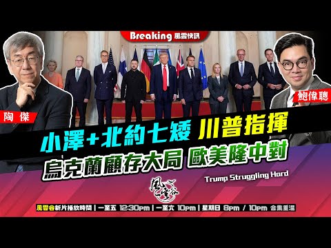 Chapter 1353：【AI字幕】小澤+北約七矮 川普指揮 烏克蘭顧存大局 歐美隆中對｜風雲快訊｜2025/8/19