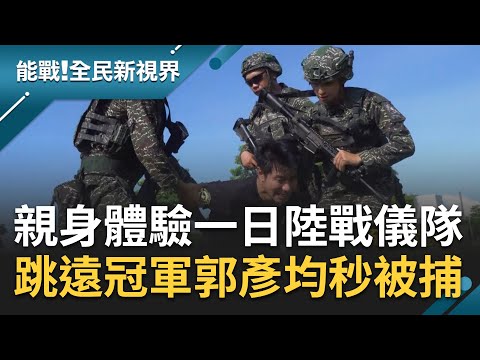 一日"陸戰儀隊"大考驗！海軍陸戰隊"惡魔奪命槍"刀刃近身考驗膽 郭彥均親身體驗衛哨勤務"一分鐘待命班"跳遠冠軍秒被圍捕...｜張瓊方主持｜【能戰全民新視界】20230916｜三立新聞台