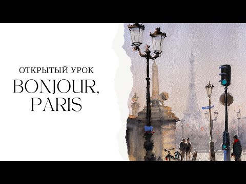 Как нарисовать Париж и Эйфелеву башню? | Рисуем городской скетч | Акварель для начинающих