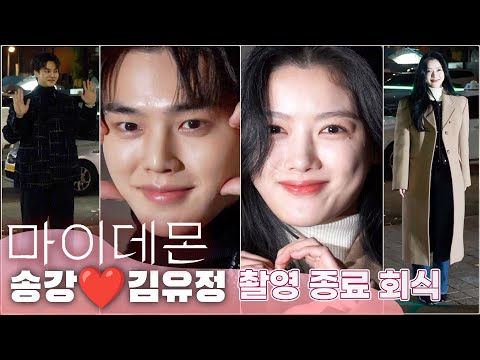 '마이데몬(My Demon)' 촬영 쫑파티, 송강(Songkang)·김유정(Kim Youjung) 미리보는 정구원❤️도도희 케미, 미친 판타지 비주얼 합 존잘존예