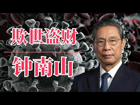 欺世盗财钟南山 | 新冠疫情 | 习近平 | 连花清瘟胶 | 板蓝根｜钟南山儿子｜钟南山修行｜钟南山转基因｜钟南山共和国勋章｜钟南山现状｜钟南山 唱支山歌给党听｜钟南山最新消息｜钟南山出事了