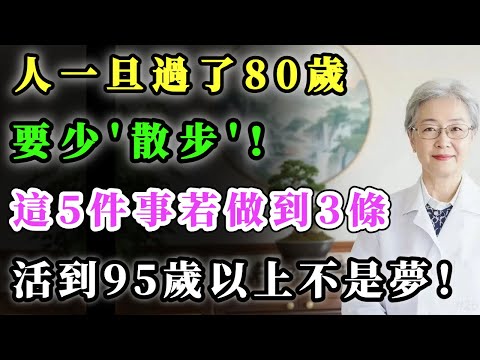 人過了80歲，請停止“暴力散步”！這5件事如果能做到3條，身體健康活過95歲真的不是夢！#健康金鑰匙 #養老生活 #銀髮健康 #正能量 #心靈暖流 #養生 #積善關愛長者心