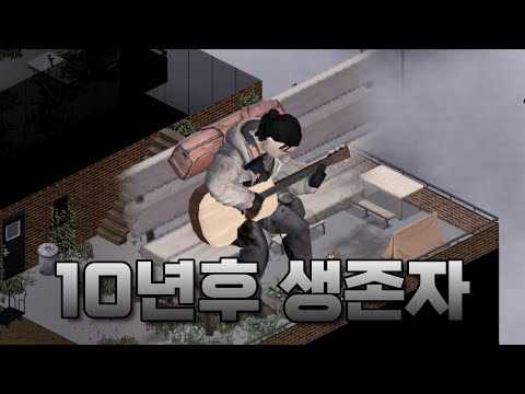 좀보이드 스토리 텔링 | 10년후 생존자 (합본편)