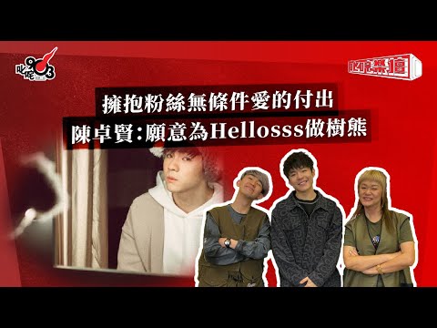 擁抱粉絲無條件愛的付出  陳卓賢：願意為Hellosss做樹熊｜《叱咤樂壇》
