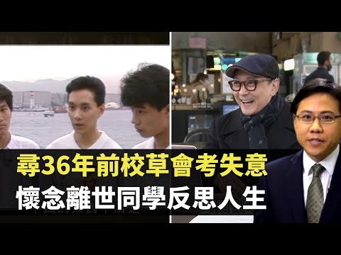 方東昇 尋36年前校草會考失意 今日懷念離世同學反思人生 TVB 尋人記