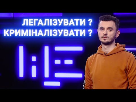 Що робити з секс-роботою в Україні? ЩЕ з Максом Щербиною