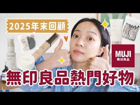 日本無印熱銷商品開箱+回購清單🏆不到200元超強髮品！高濃度美容液/人氣線香/意想不到的收納小物/多功能橡皮筋