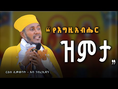 " እግዚአብሔር ክፉ እንዲደረግ ይፈቅዳል " ርዕሰ ሊቃውንት - አባ ገብረኪዳን | Aba_gebrekidan Ethiopian Orthodox Tewahedo