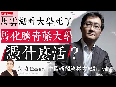 马云的湖畔大学挂了，马化腾的青藤大学，凭什么活下来？中国新经济权力史诗三部曲 之 第二部｜艾森 Essen