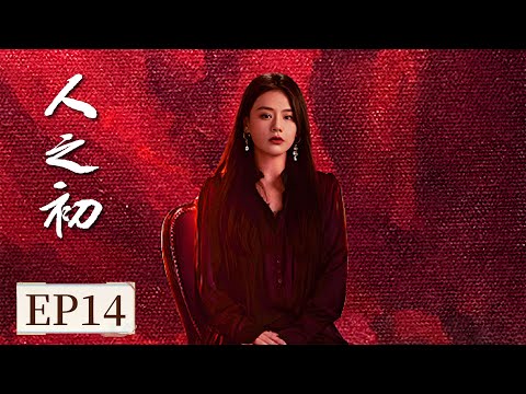 ENG SUB《人之初 Light of Dawn》EP14 弱女子举报权贵，没想到那次见是姐妹诀别  #张若昀 #马思纯 #王景春 #唐嫣