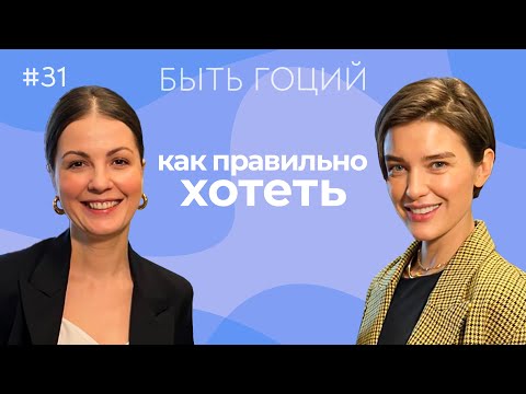 Как мечтать, желать и ставить цели | Алла Клименко | БЫТЬ ГОЦИЙ