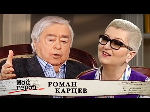Роман Карцев. Мой герой | Центральное телевидение