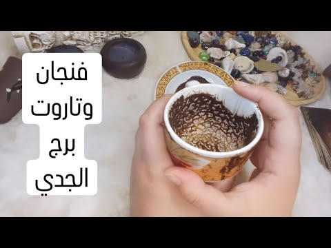 فنجان برج الجدي قراءة تفصيلية من6لغاية14يونيوقرار حاسم انفراجات قوية مستجدات على الصعيد العاطفي ونصر