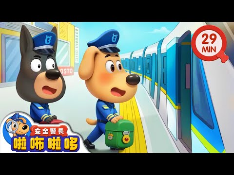 【新劇集】熊孩子高鐵歷險記 | 火車安全 | 寶寶好習慣 | 動畫 | 卡通 | 安全警長啦咘啦哆