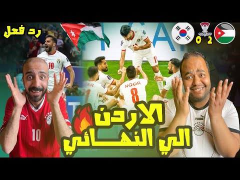ردة فعل مصريين للتاريخ يالنشامى😱الاردن🇯🇴وكوريا الجنوبية 2-0 الي نهائي امم اسيا لاول مره في التاريخ🤩🥳