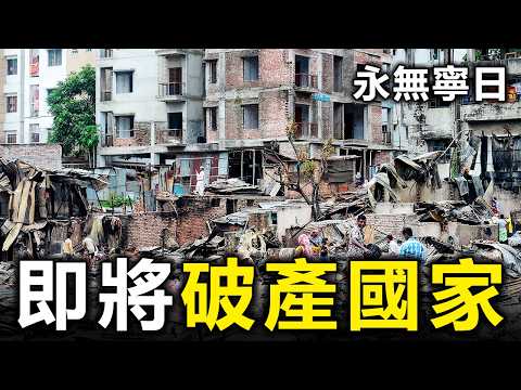 財富清零！這10個國家正在集體破产：昨日喝咖啡，今日撿垃圾，下一個會是誰？【大開眼界】